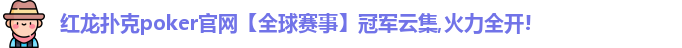 红龙poker